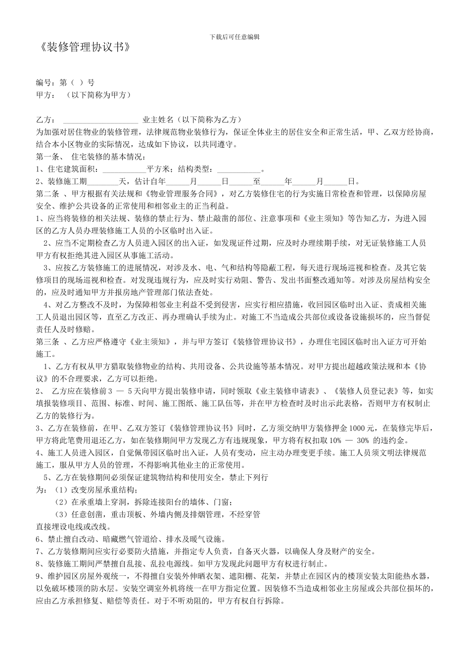 装修管理协议书_第1页