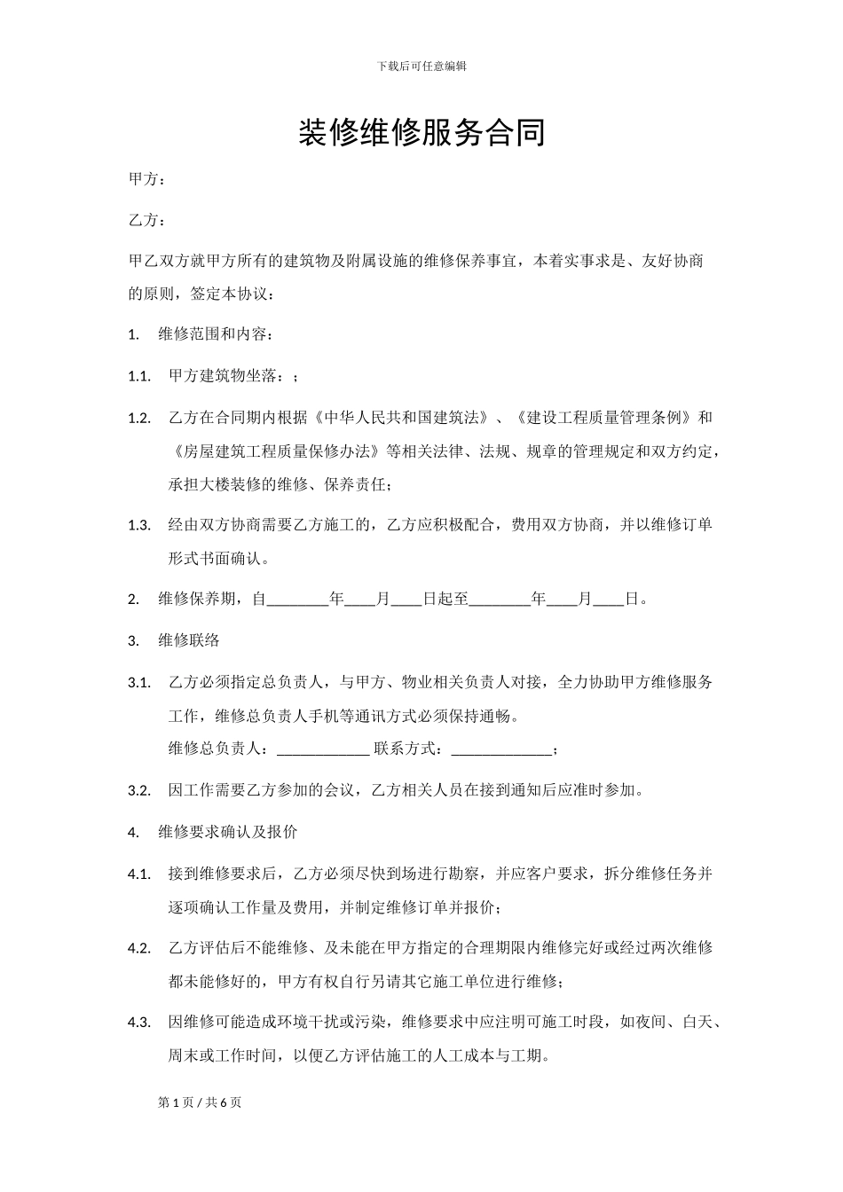 装修维修服务合同_第1页