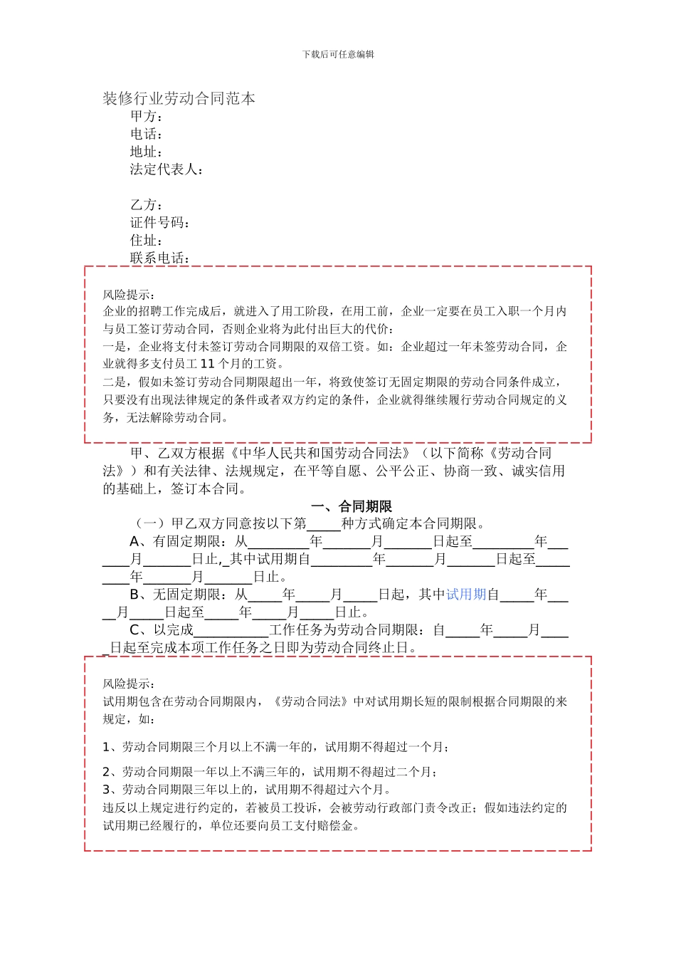 装修行业劳动合同_第1页
