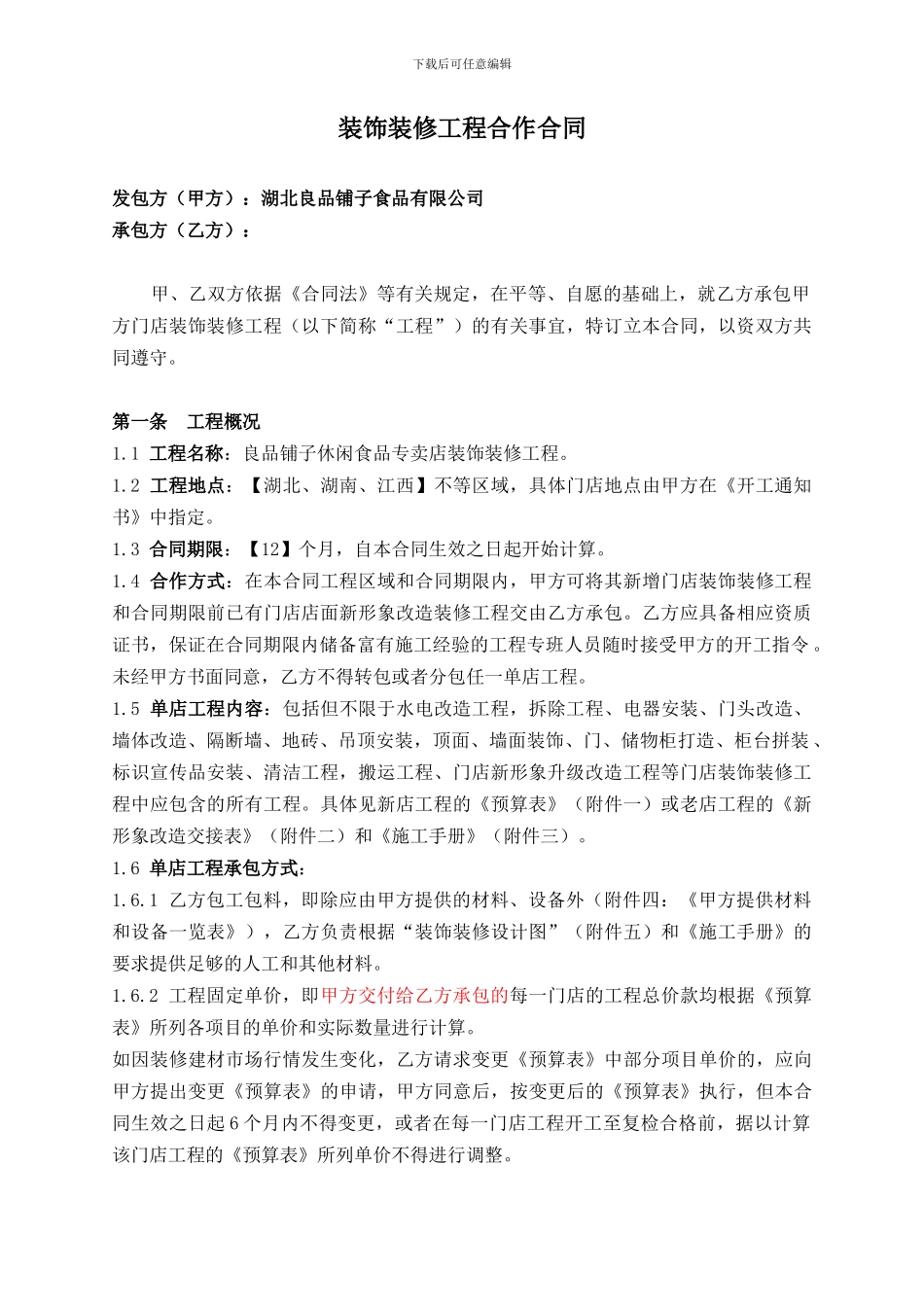 装修装饰工程总承包合同_第1页