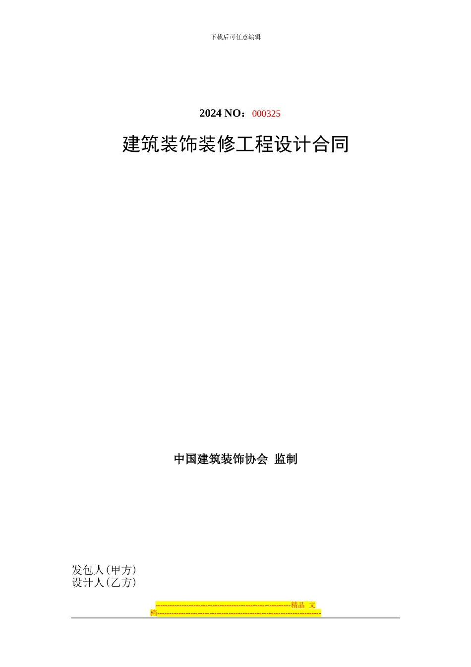 装修设计合同_第1页