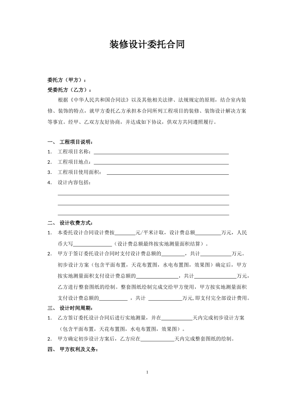 装修设计委托合同_第3页