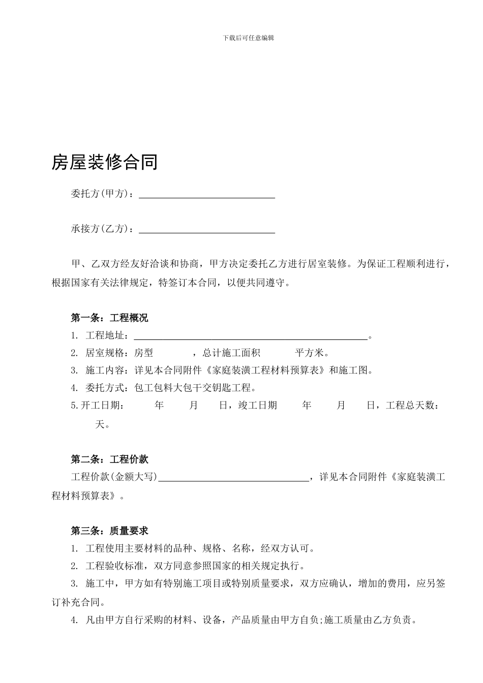 装修贷款专用装修合同及预算清单_第1页