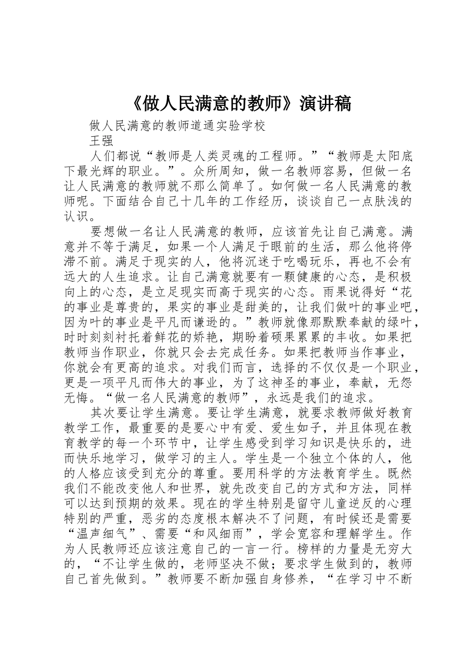 《做人民满意的教师》演讲稿_第1页