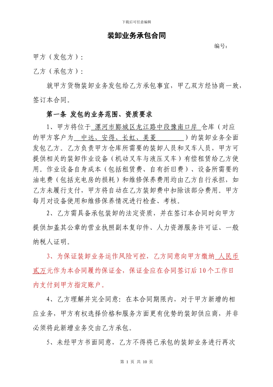 装卸业务承包合同_第1页