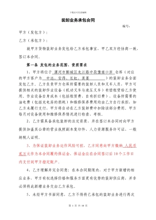 装卸业务承包合同
