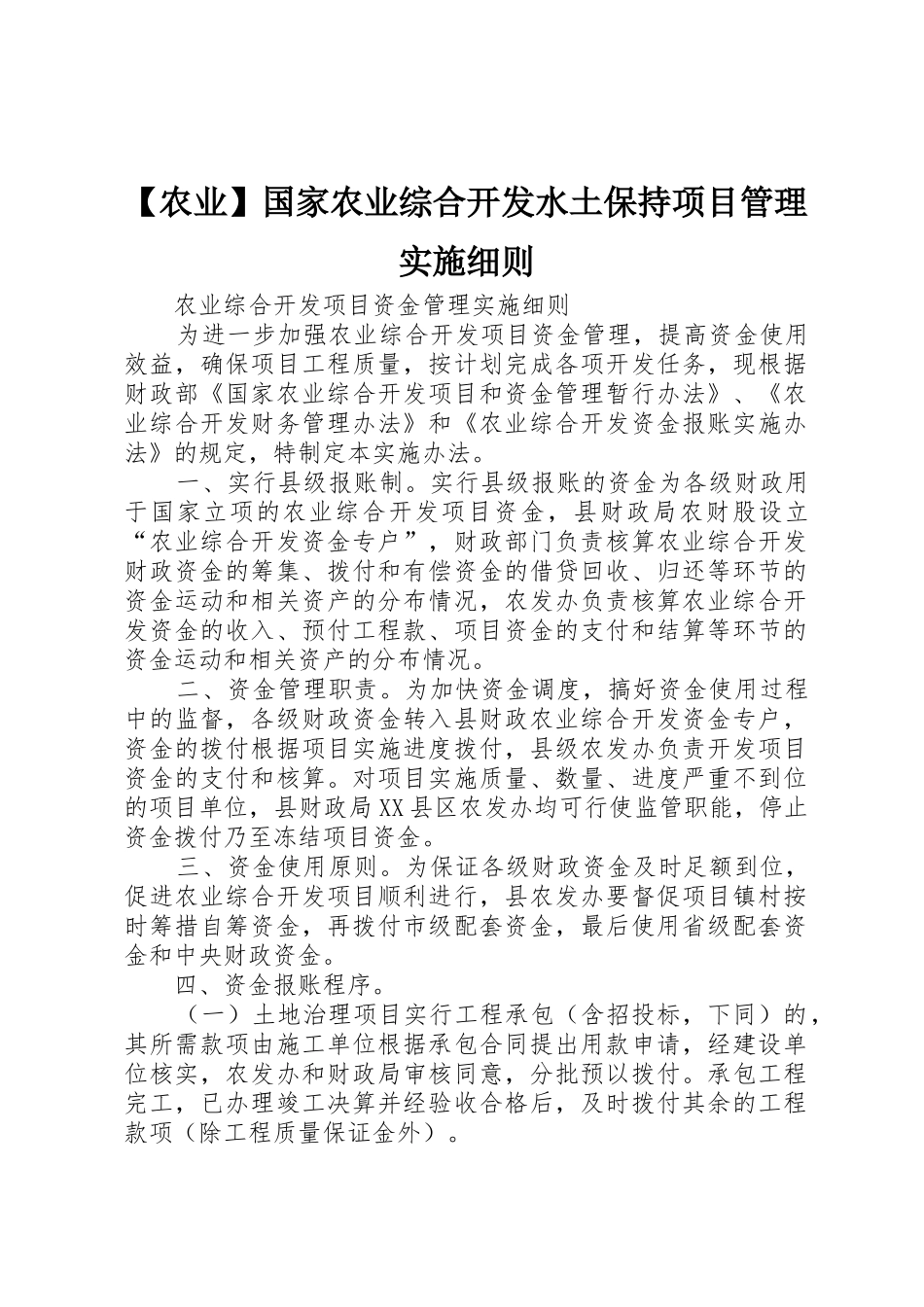 【农业】国家农业综合开发水土保持项目管理实施细则_1_第1页