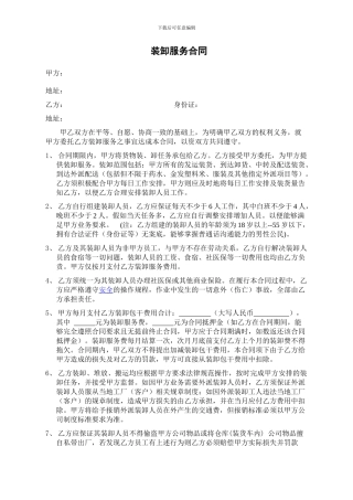 装卸服务合同(律师修订版)