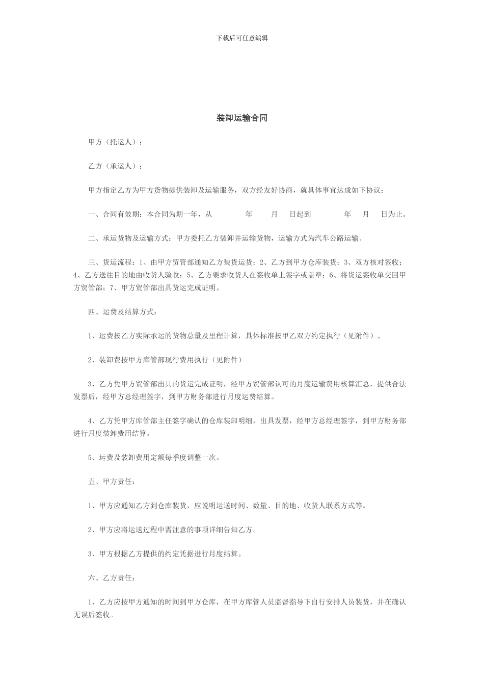 装卸运输合同范本_第3页