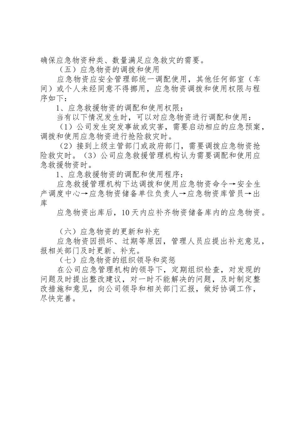 ××××××防洪物资储备管理制度_第2页