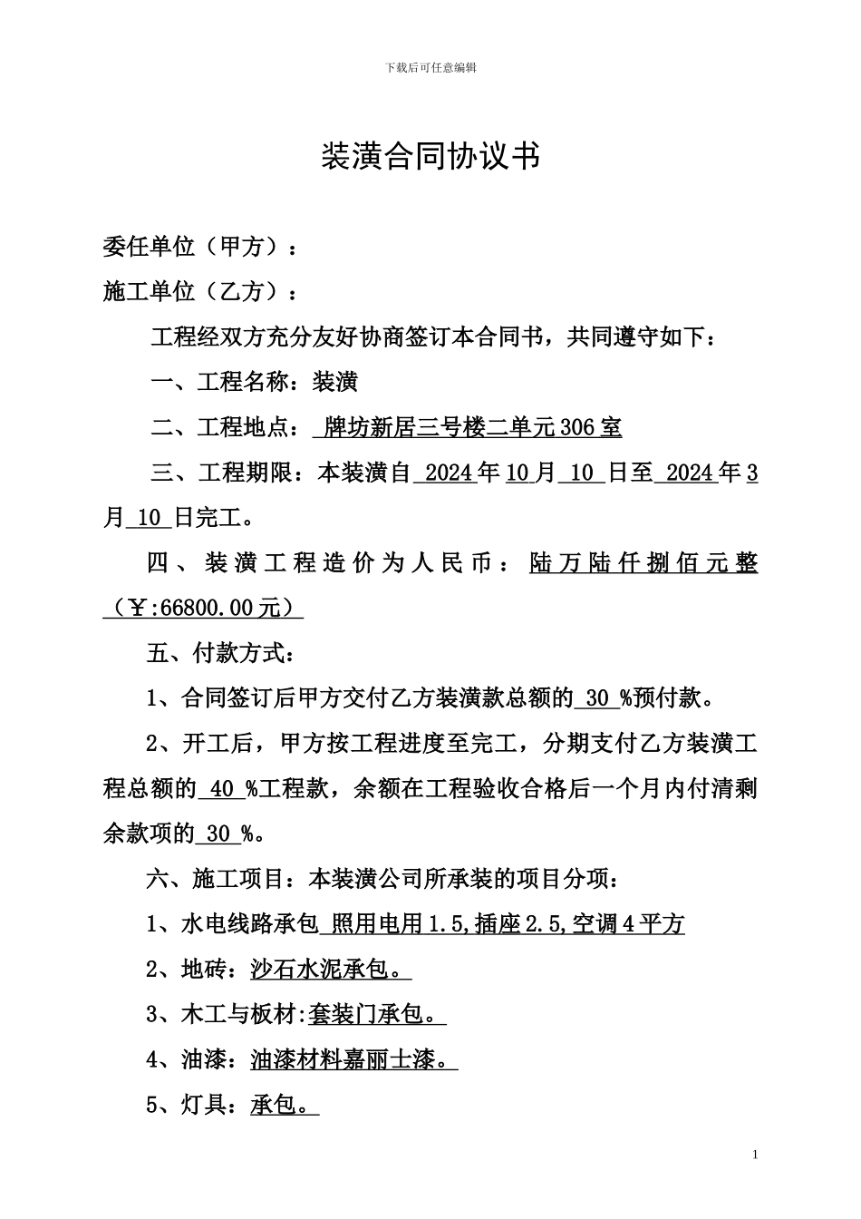 装潢合同协议书_第1页