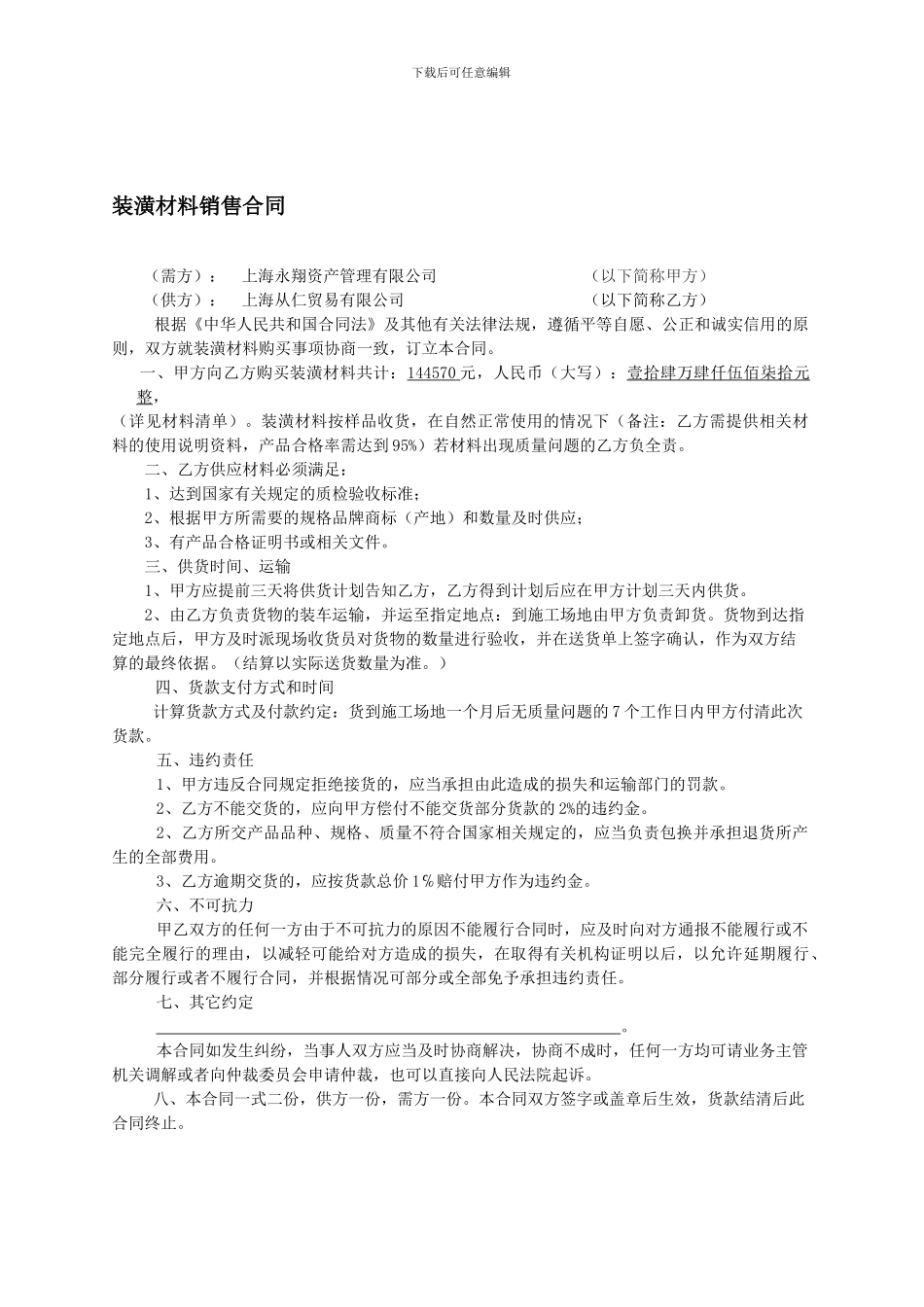 装潢材料销售合同_第1页