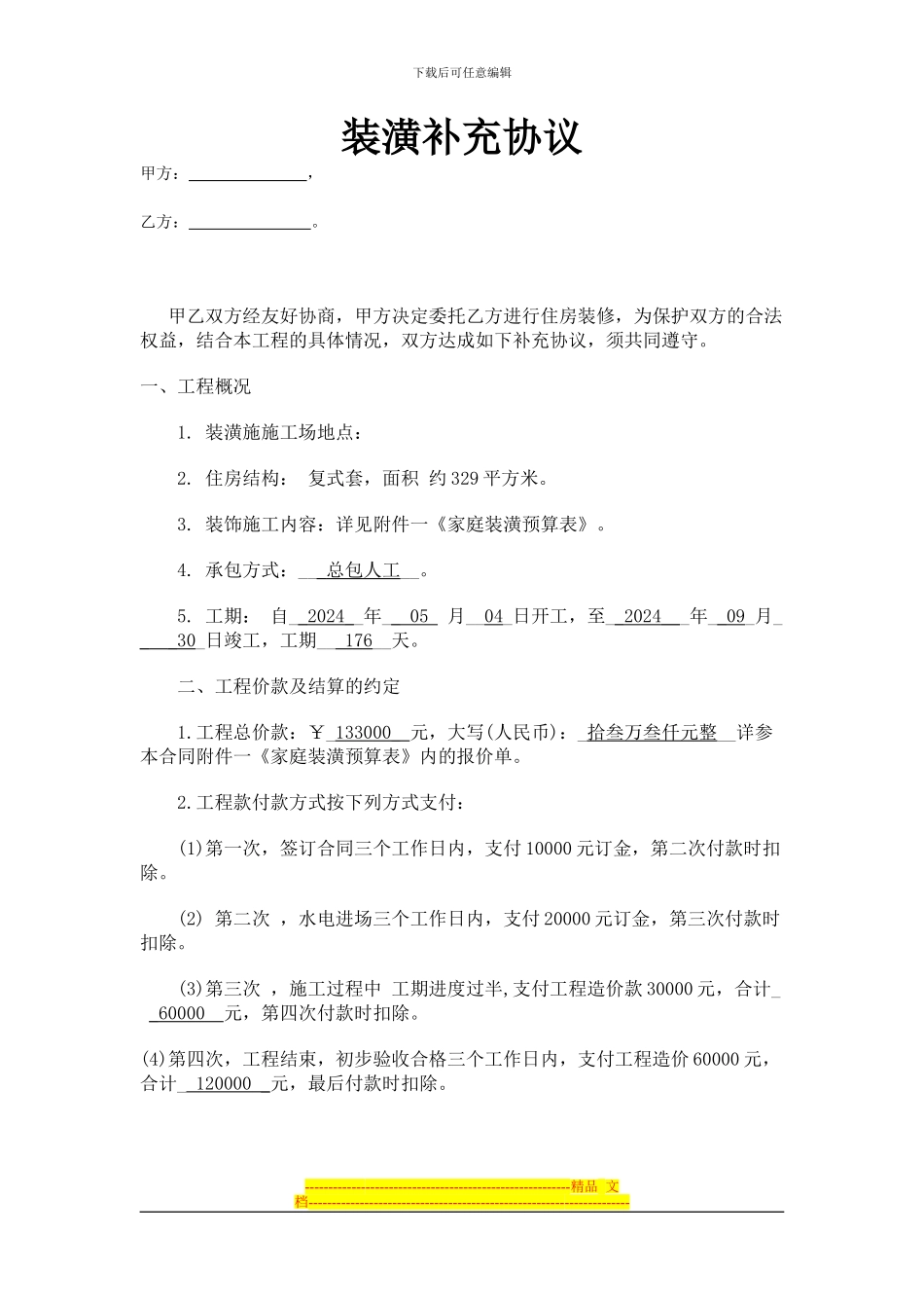 装潢补充协议_第1页