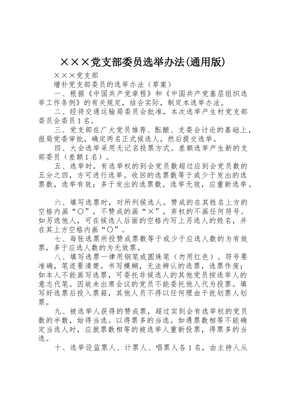 ×××党支部委员选举办法(通用版)_第1页