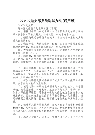 ×××党支部委员选举办法(通用版)