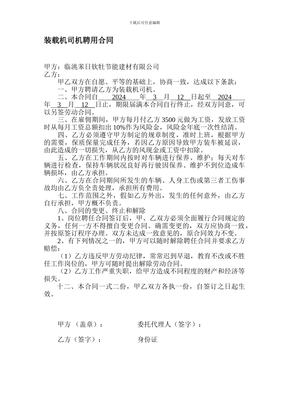 装载机司机雇佣合同_第1页