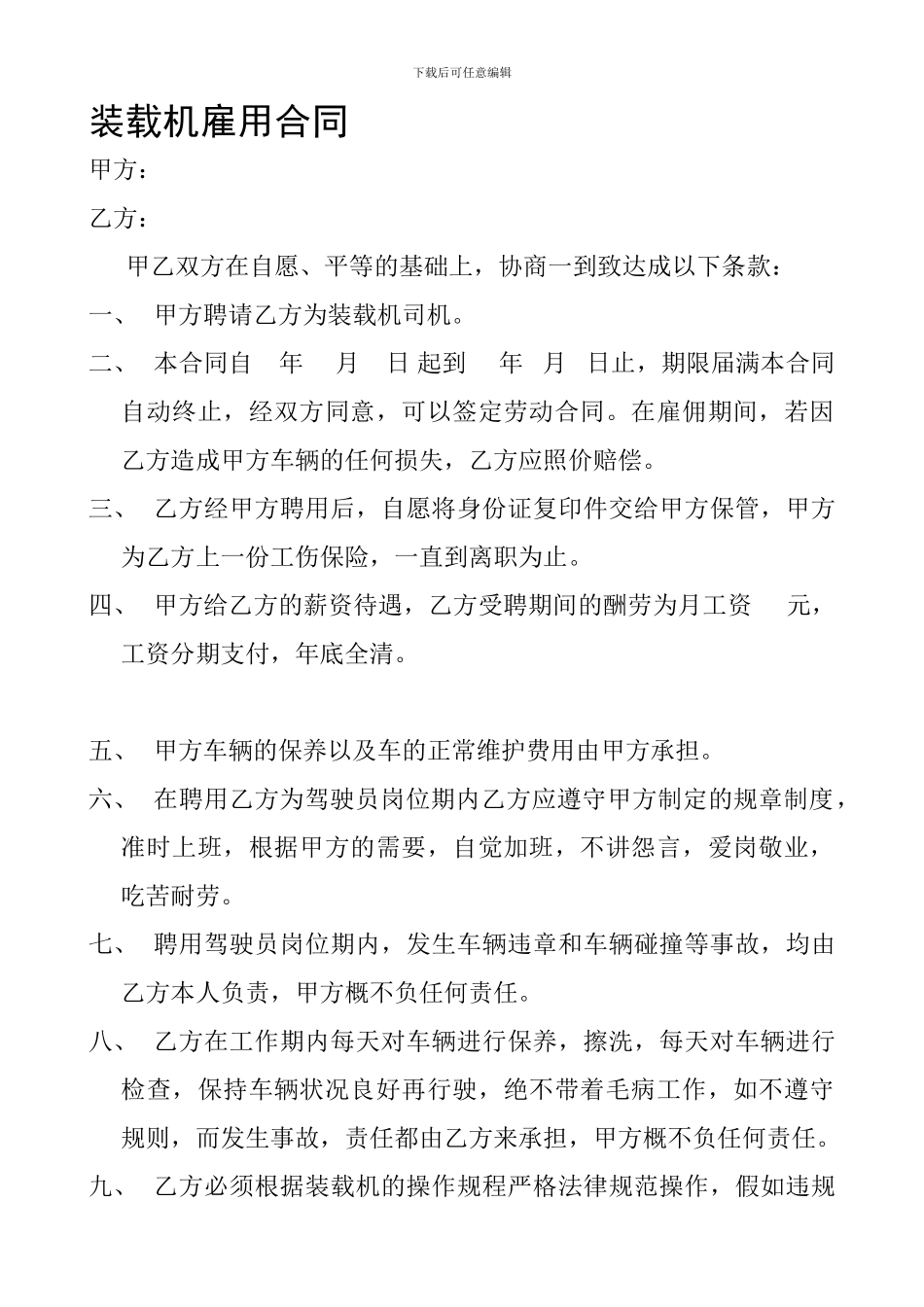 装载机雇用合同_第1页