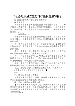 2社会组织成立登记可行性报告撰写指引