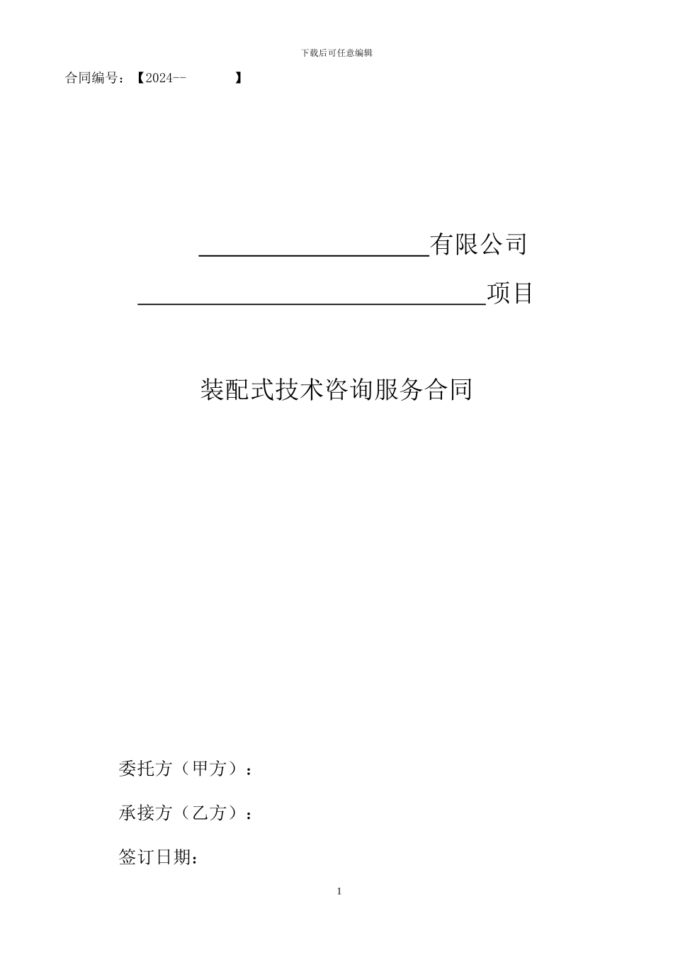 装配式咨询合同范本1_第1页