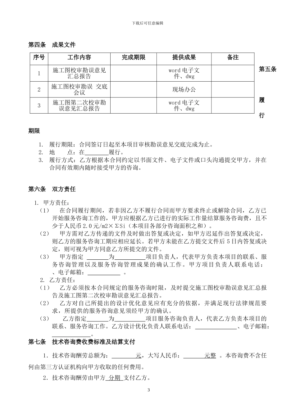 装配式咨询合同范本1_第3页