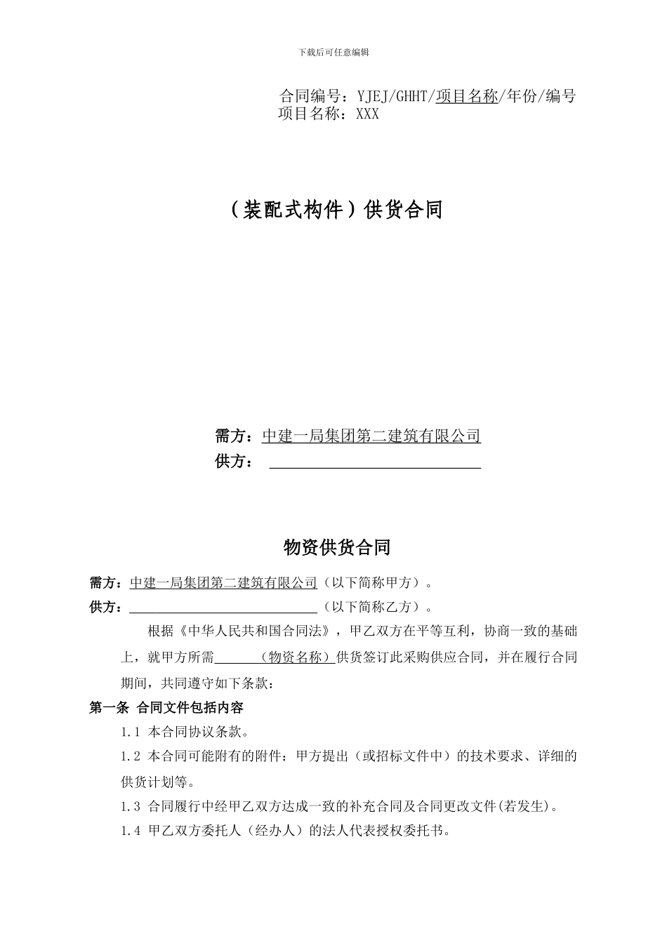 装配式构件供货合同文本_第1页