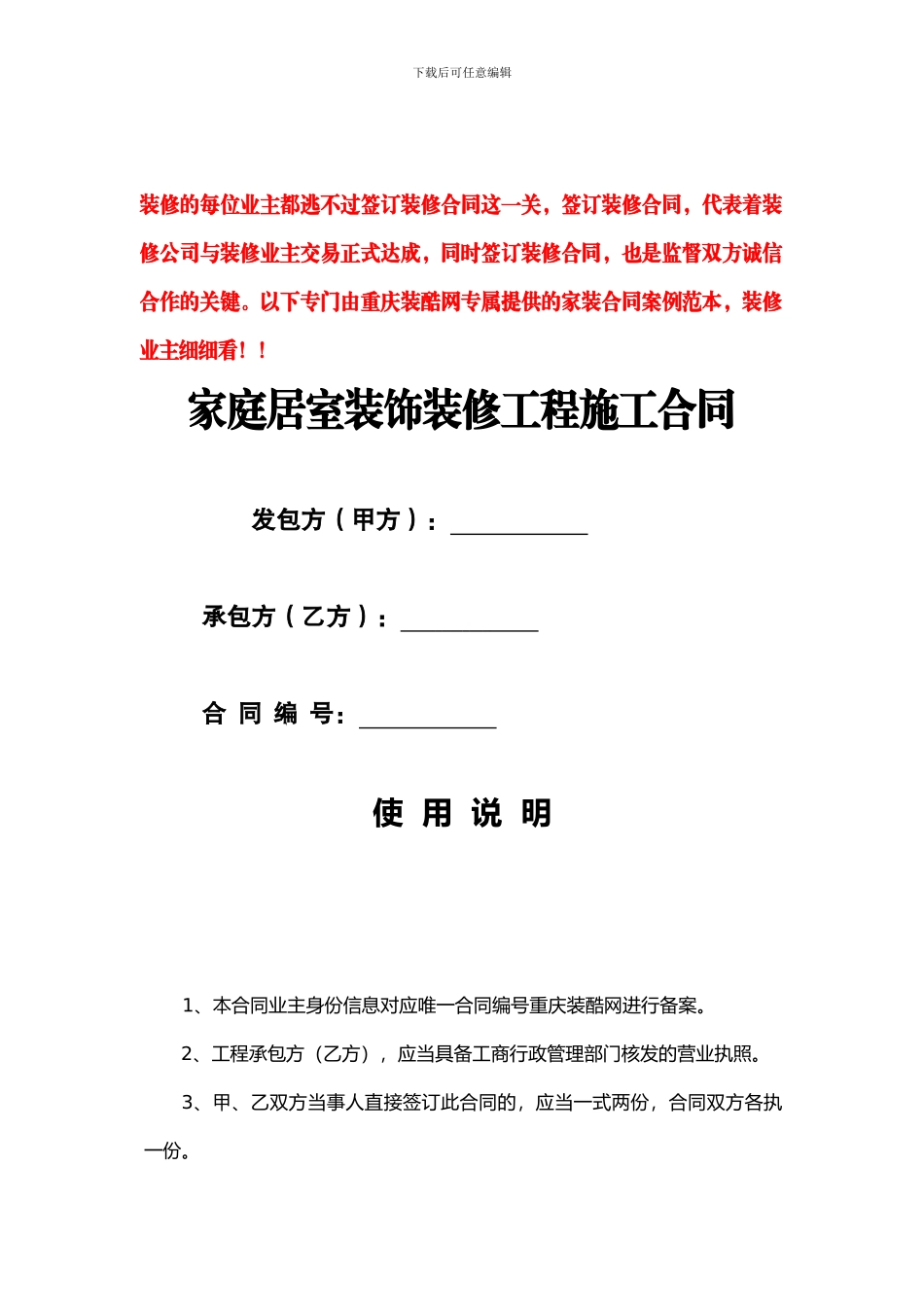 装酷网重庆标准家装合同范本——装修业主必看_第1页