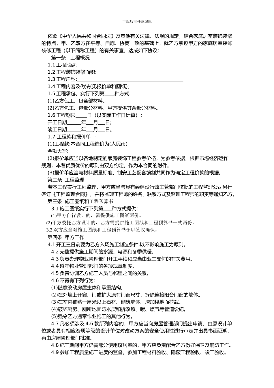 装酷网重庆标准家装合同范本——装修业主必看_第3页