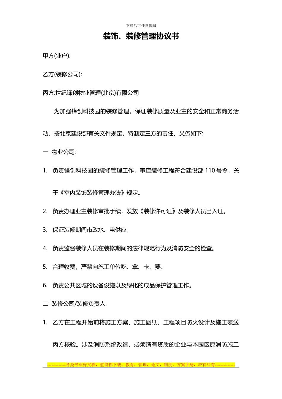 装饰、装修管理协议书_第1页