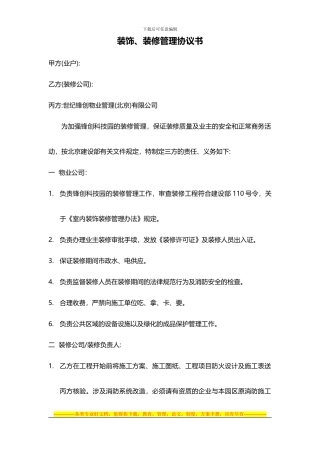 装饰、装修管理协议书