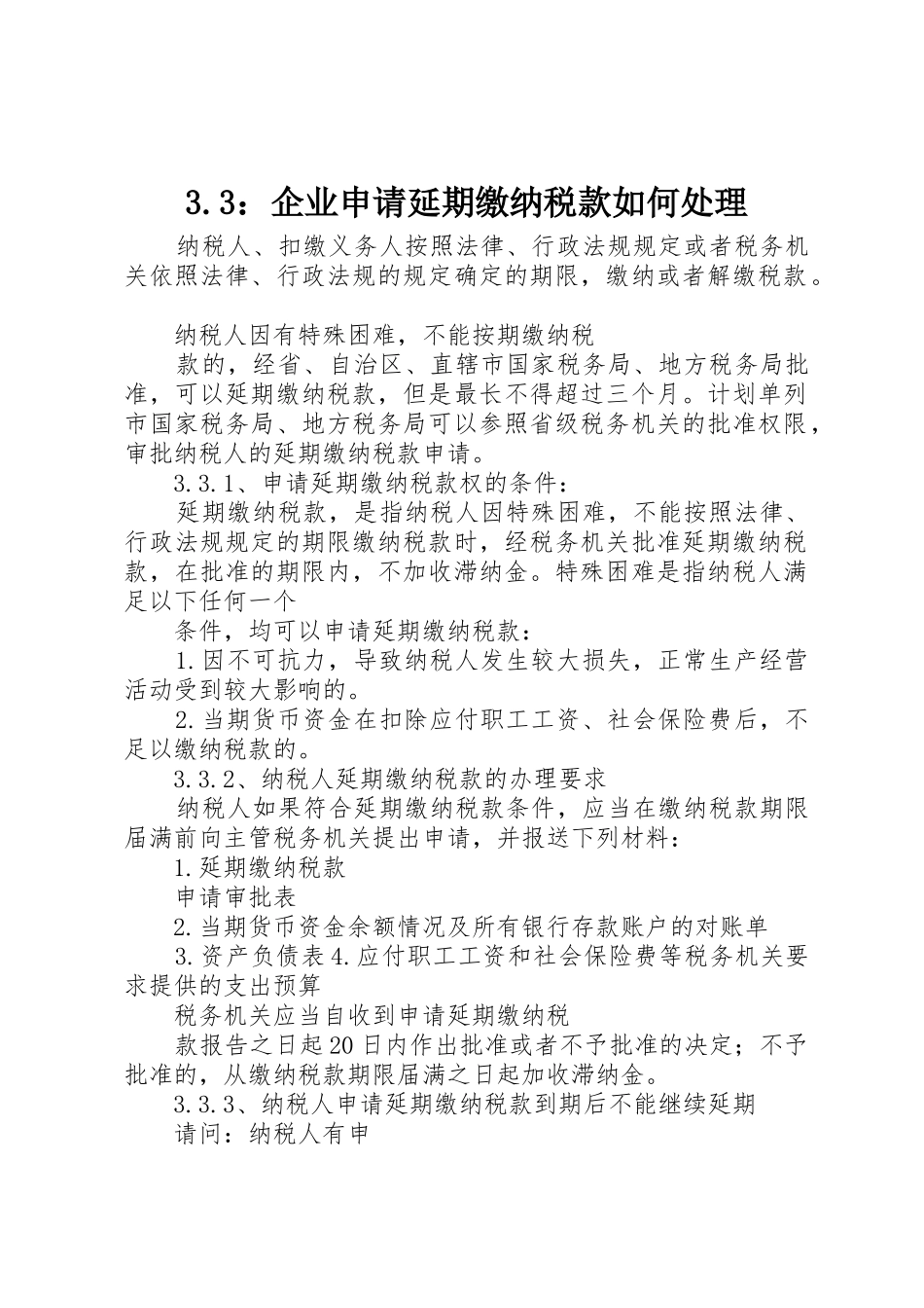 3.3：企业申请延期缴纳税款如何处理_第1页