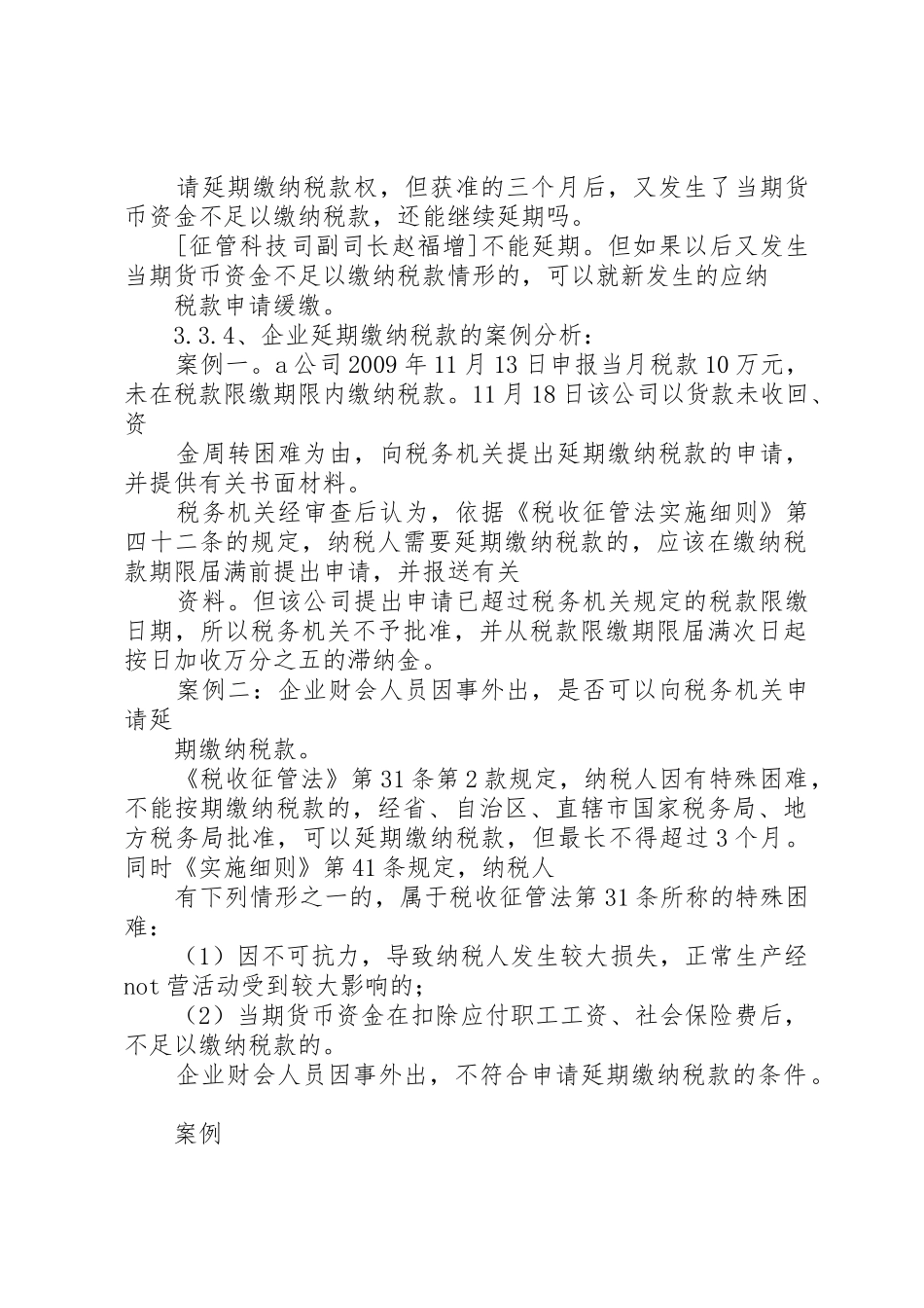 3.3：企业申请延期缴纳税款如何处理_第2页