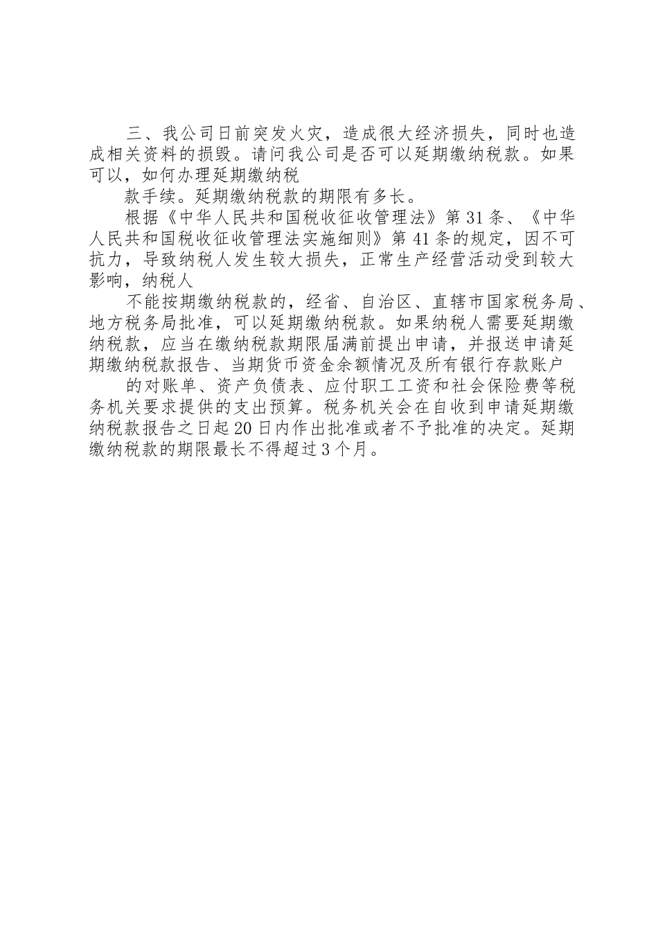 3.3：企业申请延期缴纳税款如何处理_第3页