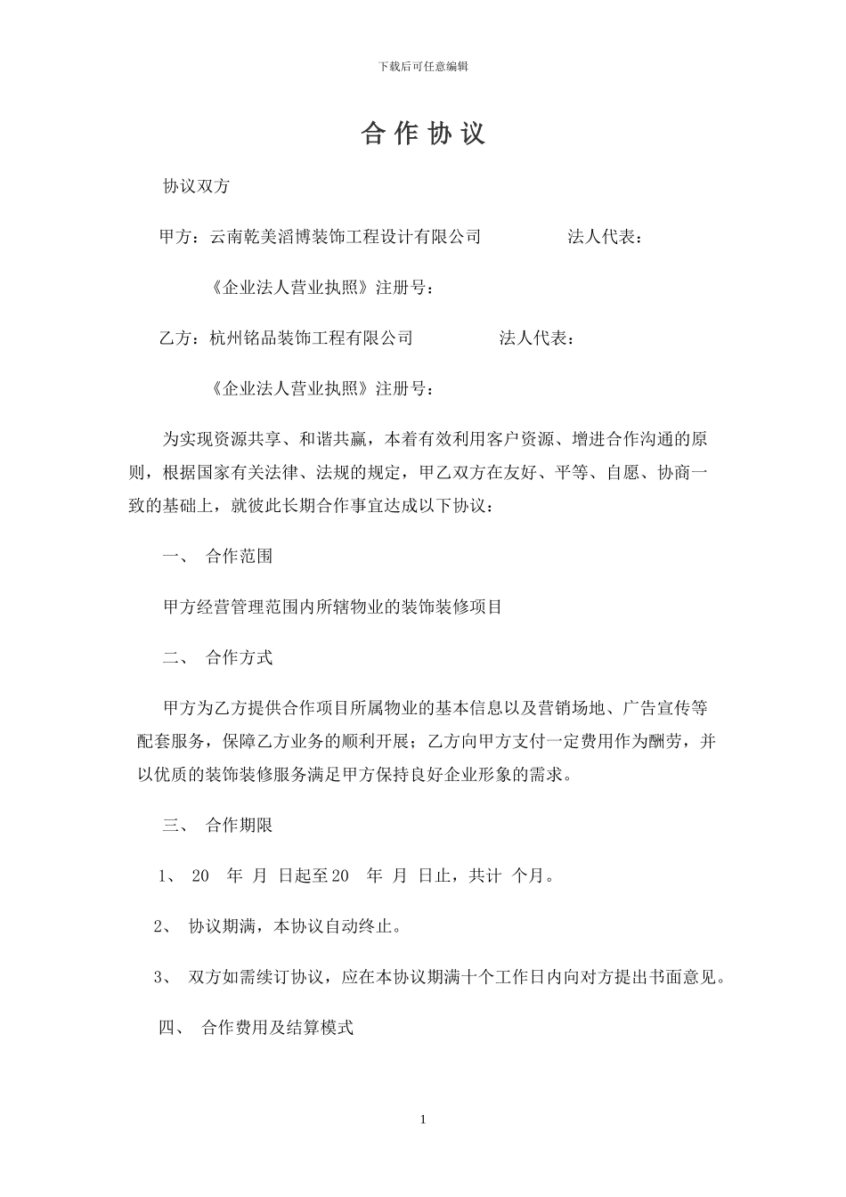 装饰企业与物业公司合作协议_第1页