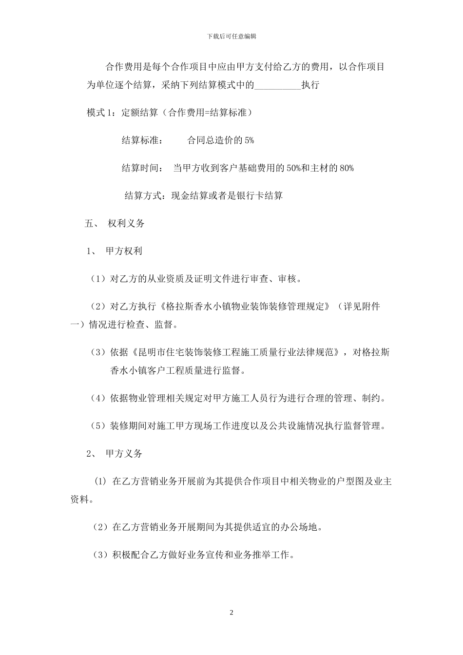 装饰企业与物业公司合作协议_第2页