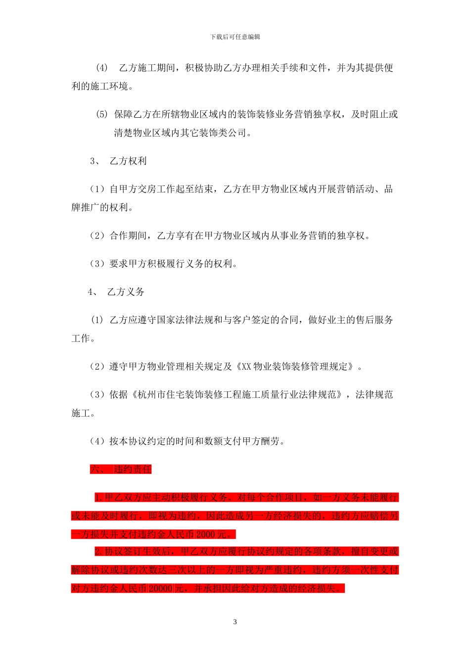 装饰企业与物业公司合作协议_第3页