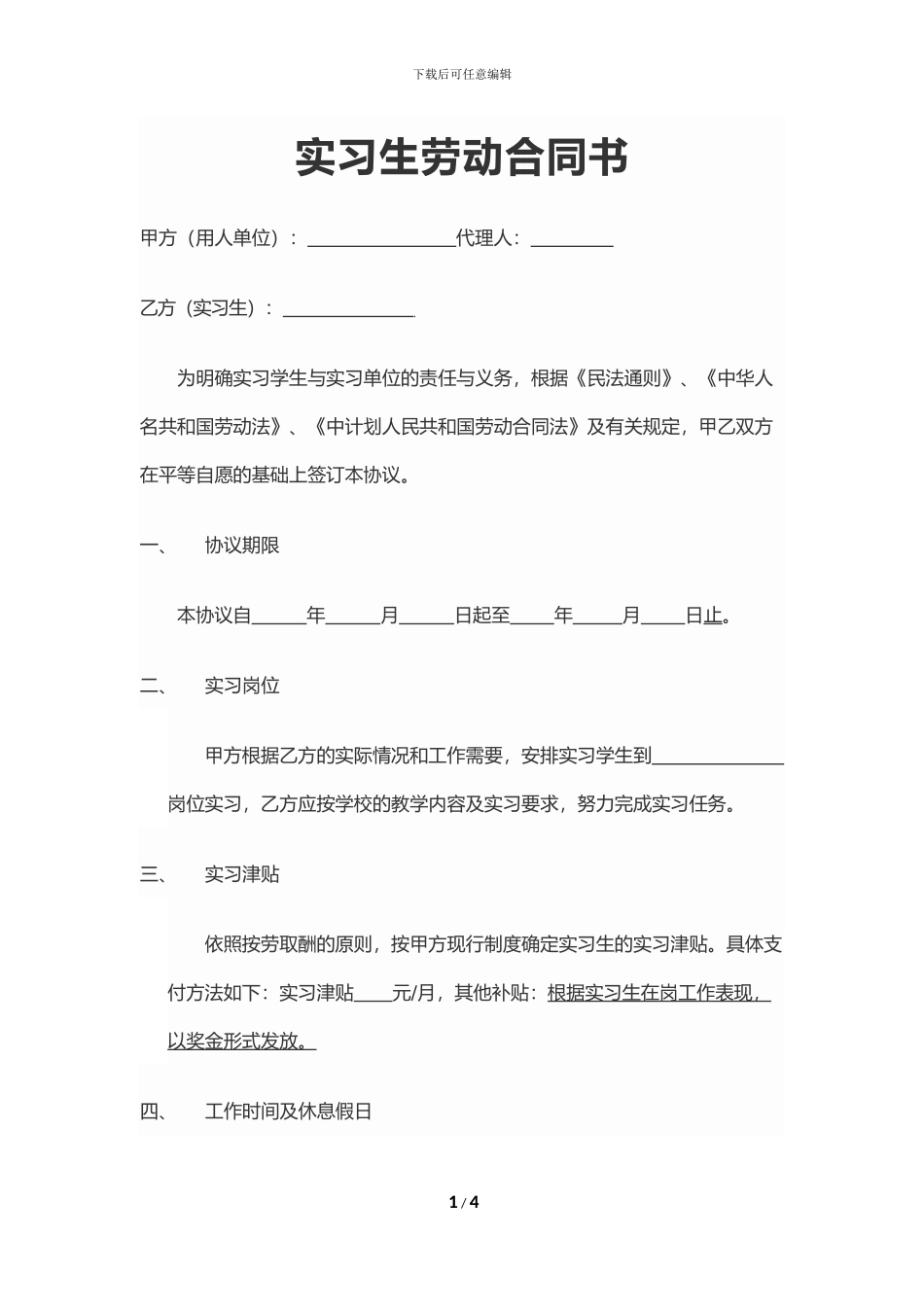 装饰公司2024--实习生-劳动合同_第1页