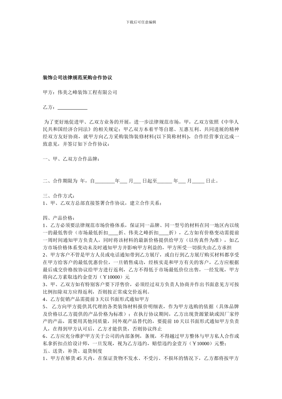 装饰公司与材料商协议_第1页