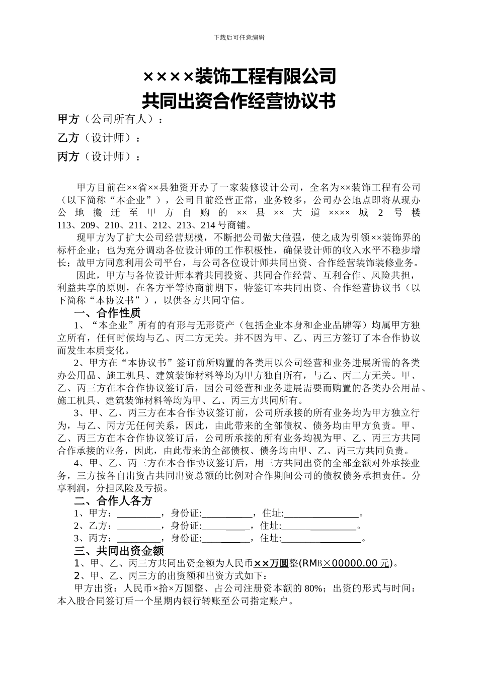 装饰公司入股合同_第1页