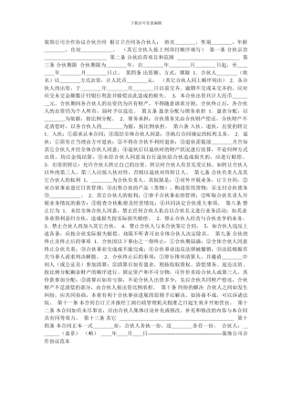 装饰公司合作协议合伙合同--根订立合同各合伙人