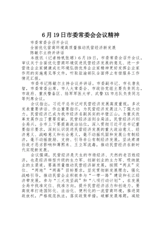 6月19日市委常委会会议精神