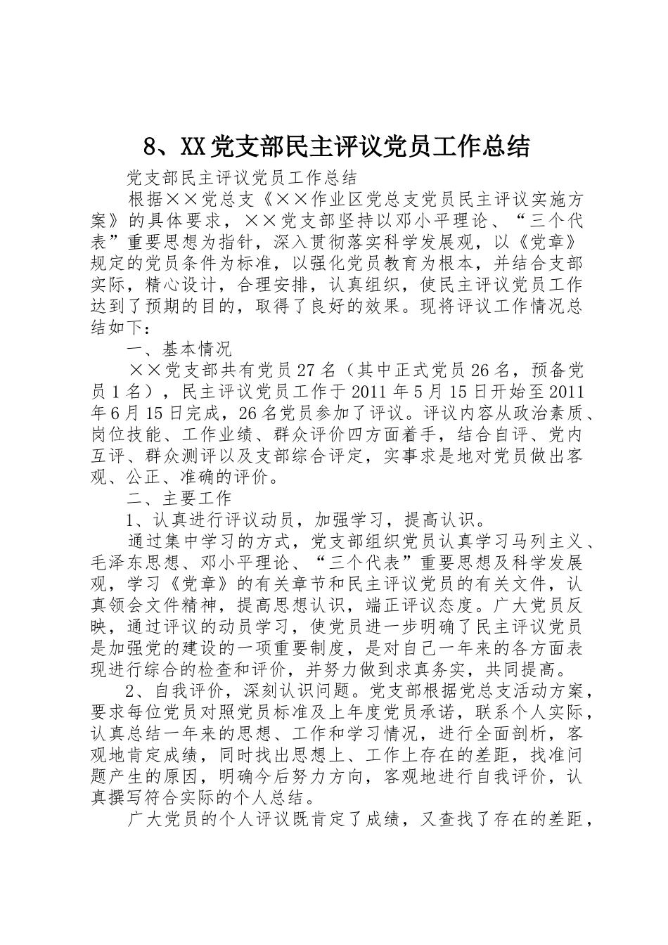 8、XX党支部民主评议党员工作总结_第1页
