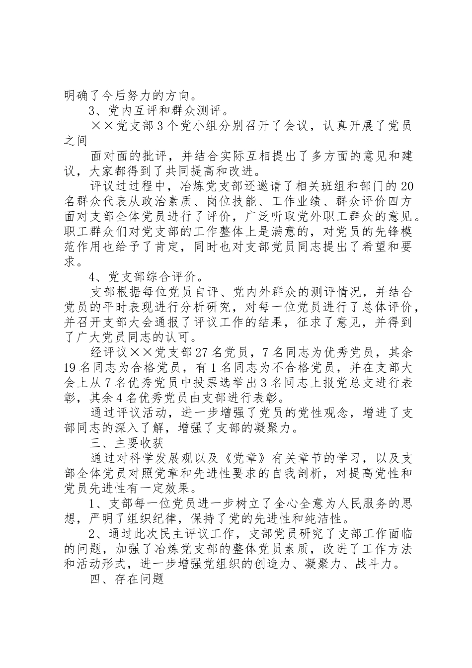 8、XX党支部民主评议党员工作总结_第2页