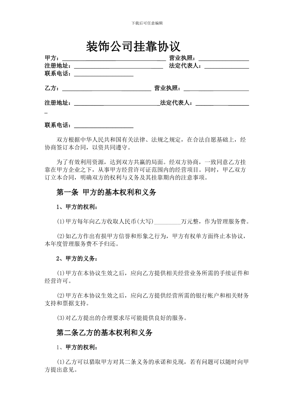 装饰公司挂靠协议--1111_第1页