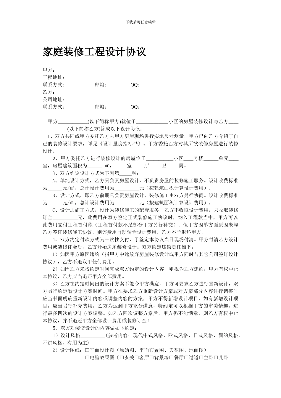 装饰公司经营必备资料——家装工程设计协议_第1页