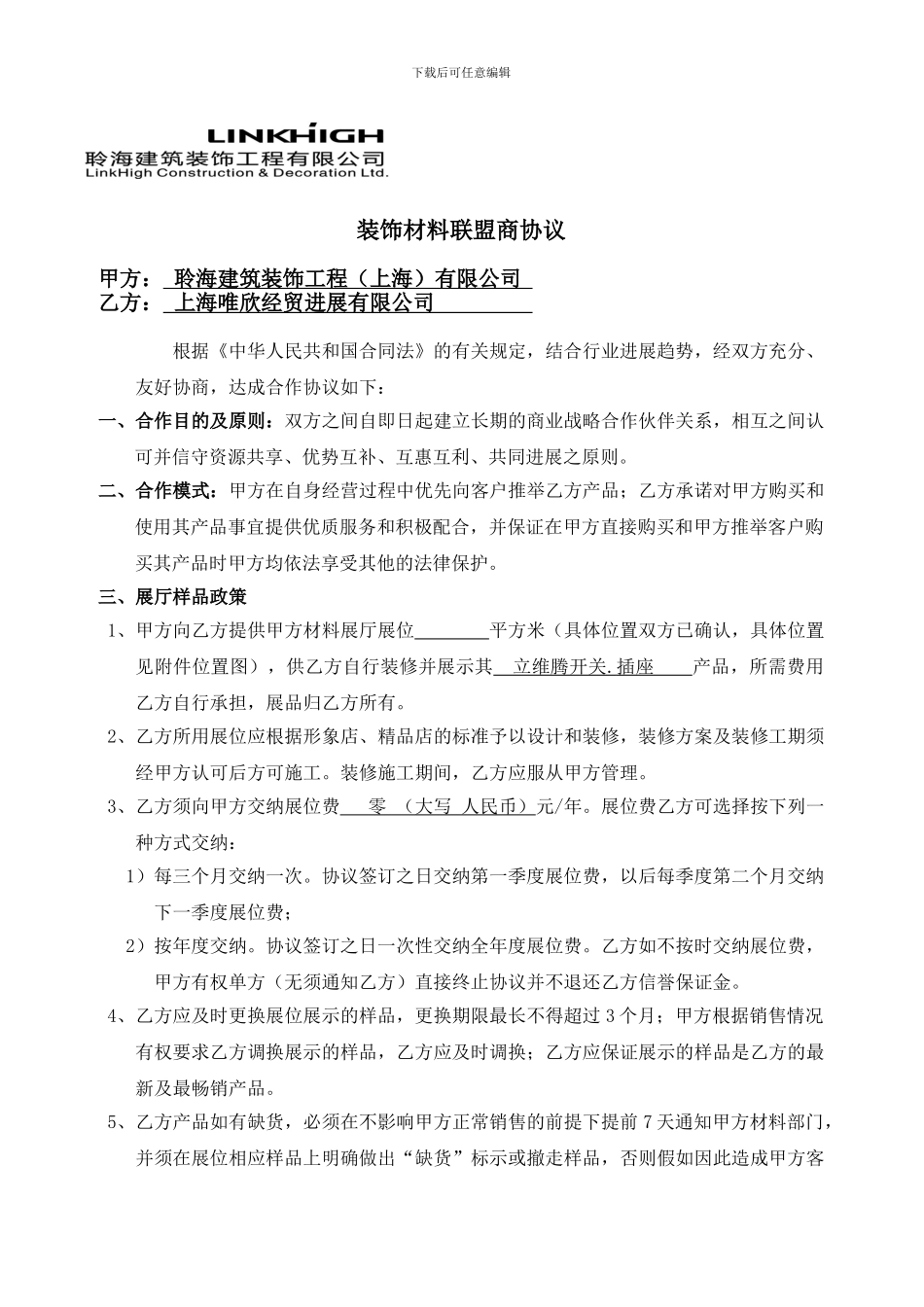 装饰公司联盟营销协议书--聆海上海_第1页