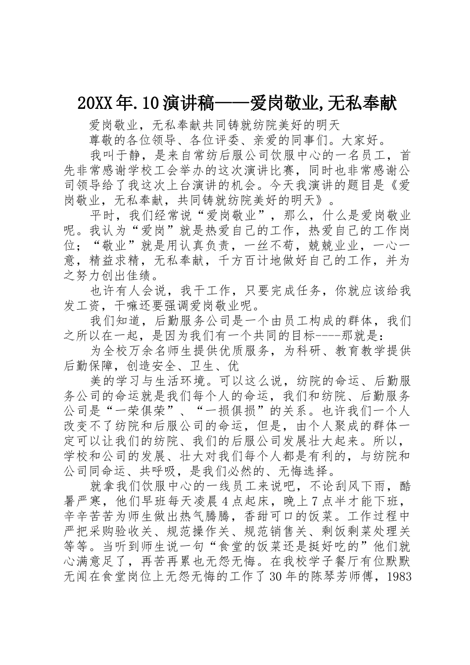 20XX年.10演讲稿——爱岗敬业,无私奉献_第1页