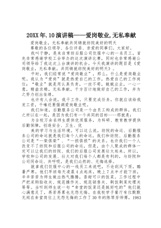20XX年.10演讲稿——爱岗敬业,无私奉献