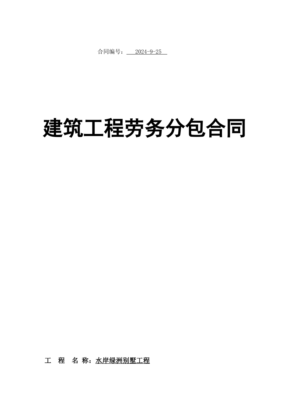 装饰劳务合同范本_第1页