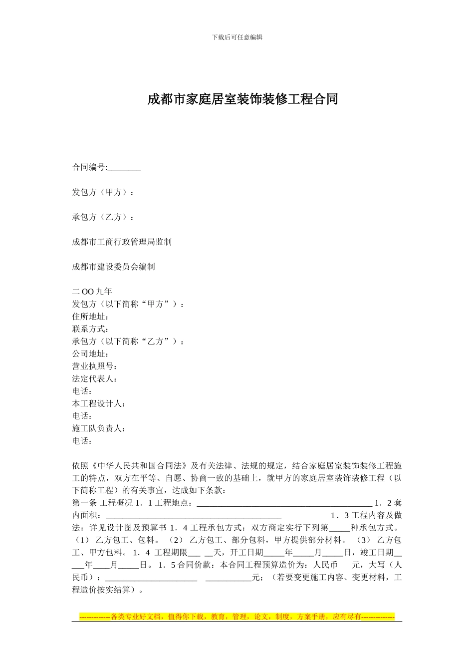 装饰协会家装合同_第1页