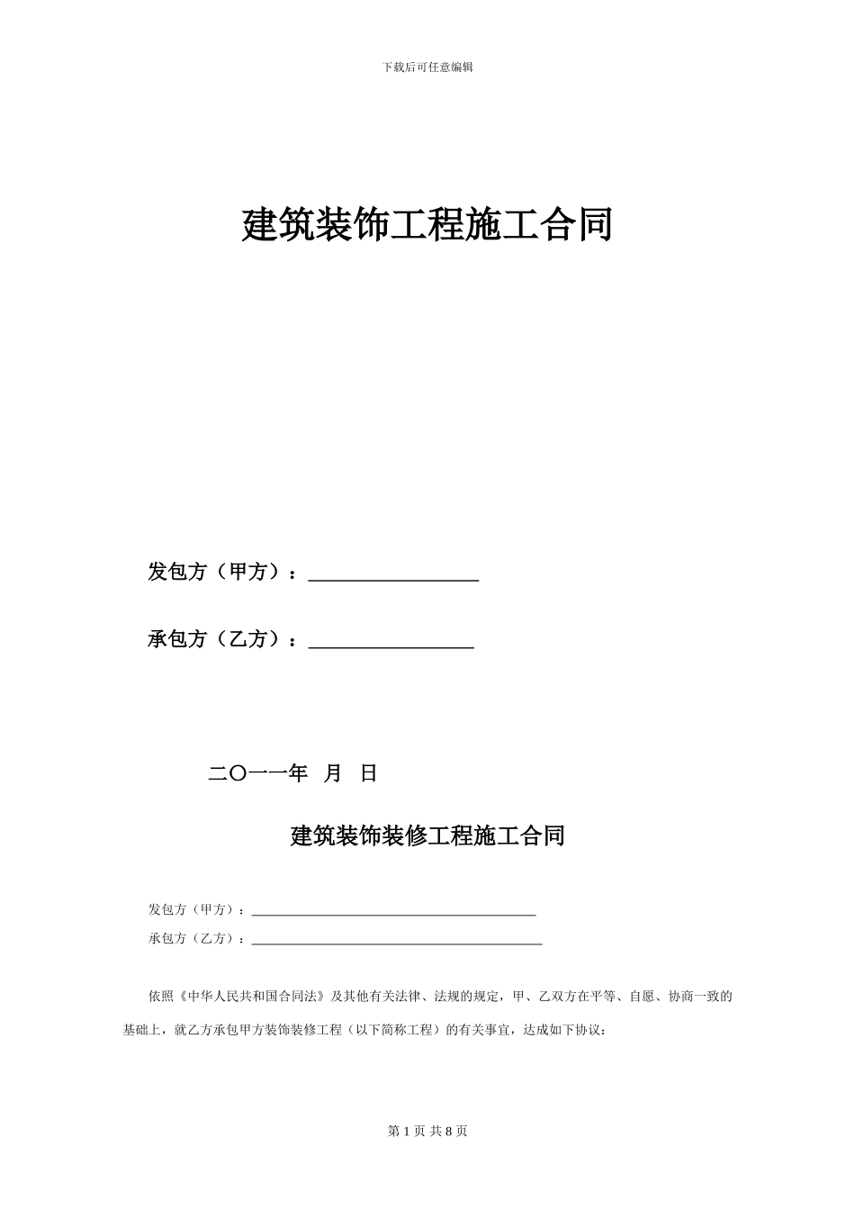 装饰合同(承包方)_第1页